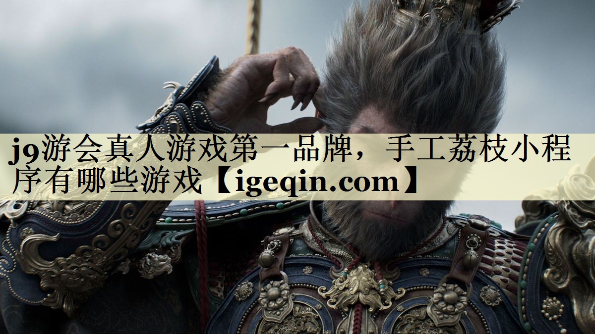 金年会-金字招牌，手工荔
