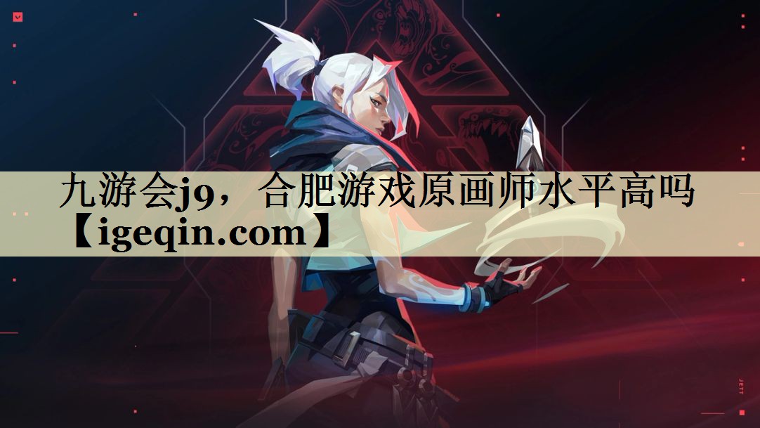 金年会诚信至上，合肥游戏原画师水平高