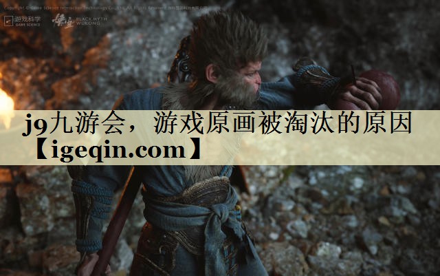 金年会，游戏原画被淘汰的原因