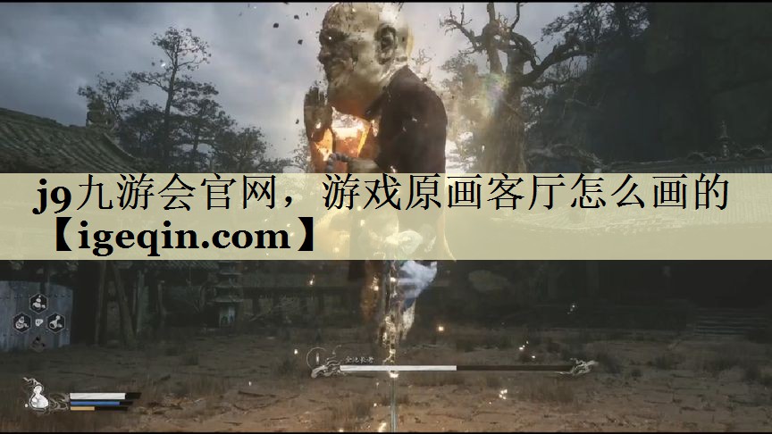 金年会官网，游戏原画客厅怎么