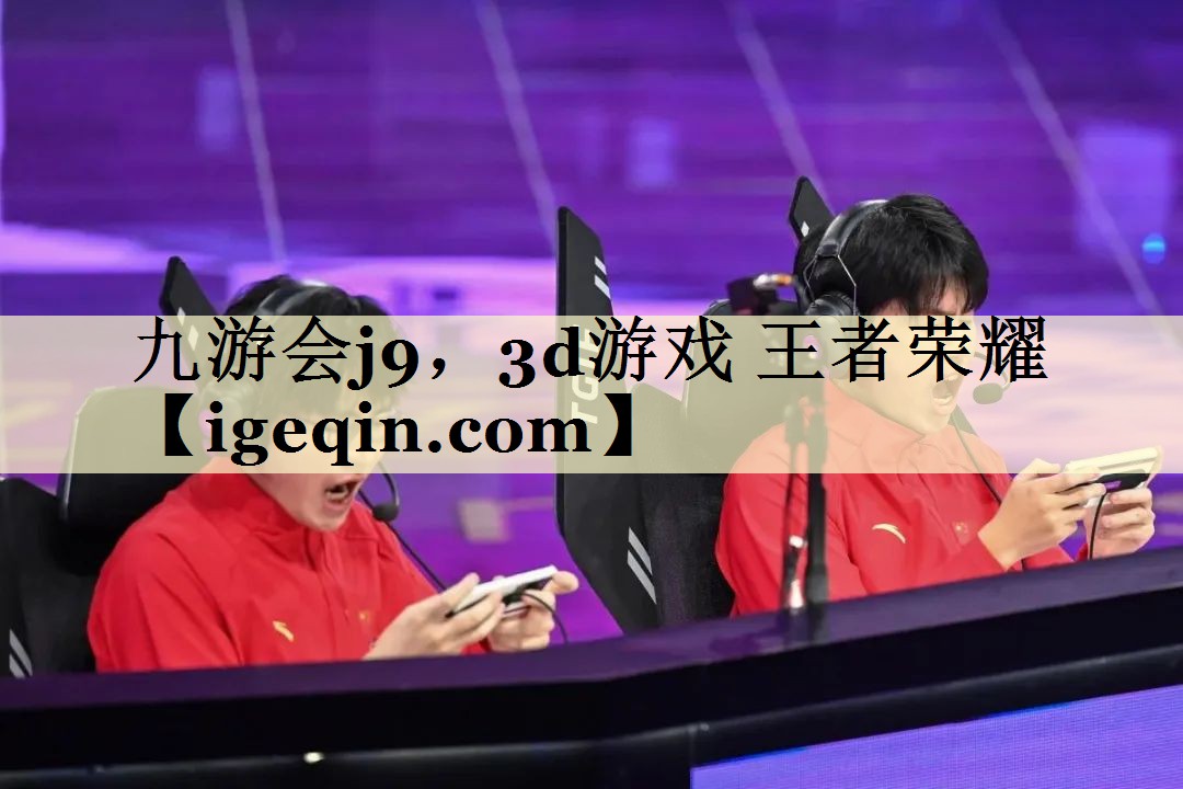 <strong>金年会诚信至上，3d游戏 王者荣耀</strong>